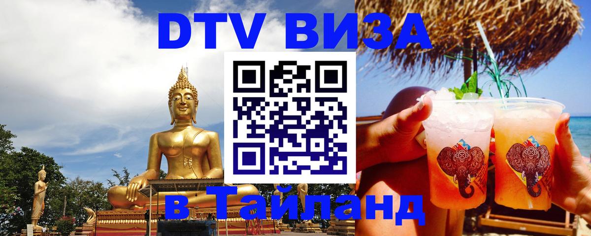 Стоимость и условия DTV визы — оформление в Таиланд под ключ - Муром  06.12.2025 