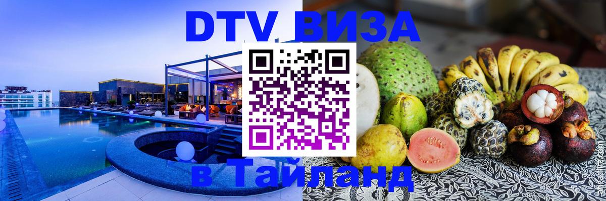 DTV Виза в Тайланд для россиян 