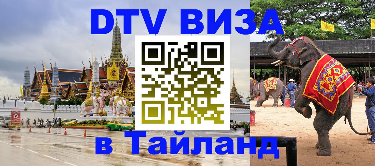 Виза ДТВ на 5 лет в Тайланд 
