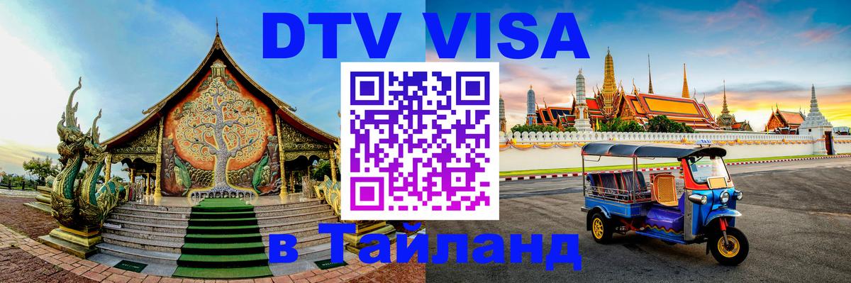 Оформление DTV визы под ключ: стоимость и тарифы, только загранпаспорт - 04.10.2025 